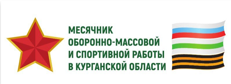 МЕСЯЧНИК ОБОРОННО-МАССОВОЙ И СПОРТИВНОЙ РАБОТЫ.