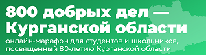 &amp;quot;800 добрых дел - Курганской области&amp;quot;.