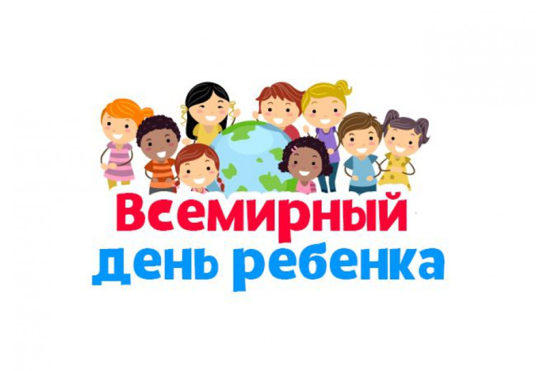 Всемирный день ребенка.