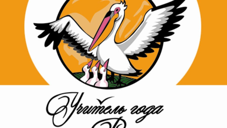 Учитель года - 2023.
