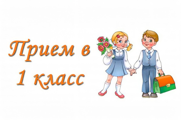Прием детей 1 класс.