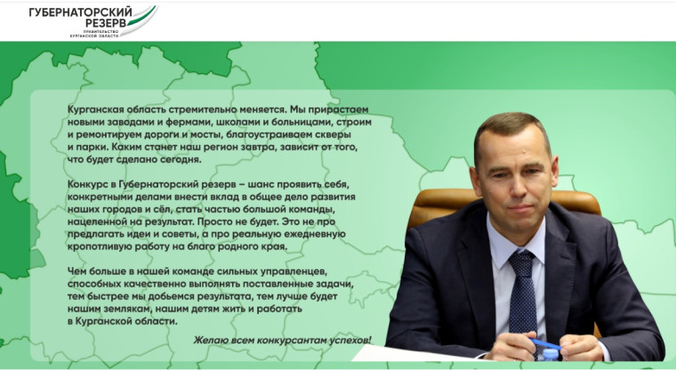 Конкурс по формированию Губернаторского резерва.