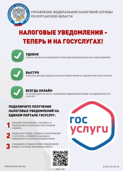 Налоговые уведомления будут доступны на Едином портале государственных услуг.