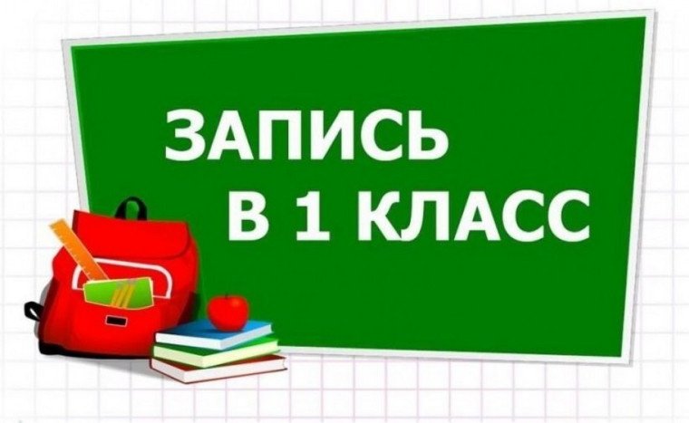Прием в 1 класс.