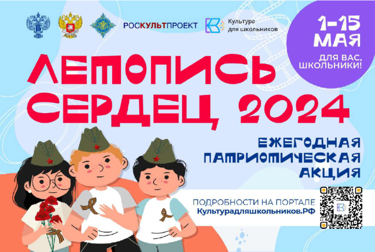ВСЕРОССИЙСКАЯ ЕЖЕГОДНАЯ ПАТРИОТИЧЕСКАЯ АКЦИЯ «ЛЕТОПИСЬ СЕРДЕЦ».