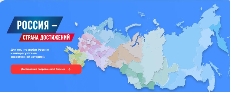 РОССИЯ - СТРАНА ДОСТИЖЕНИЙ.