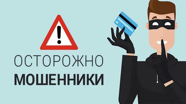 Осторожно, мошенники: памятка по профилактике и предупреждению мошенничества!.