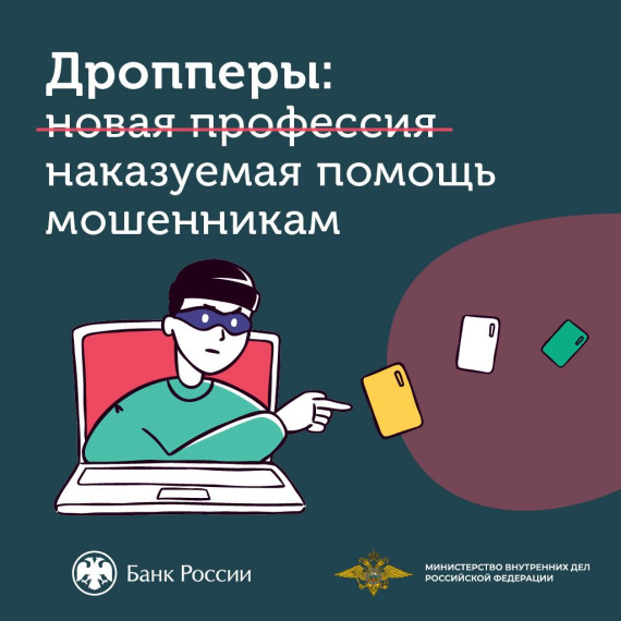 ‼ДРОППЕРЫ: ОПАСНОСТЬ И СПОСОБЫ ЗАЩИТЫ‼.