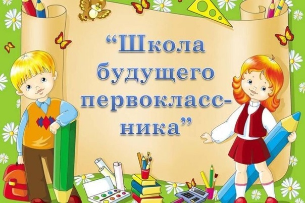 Школа будущих первоклассников.